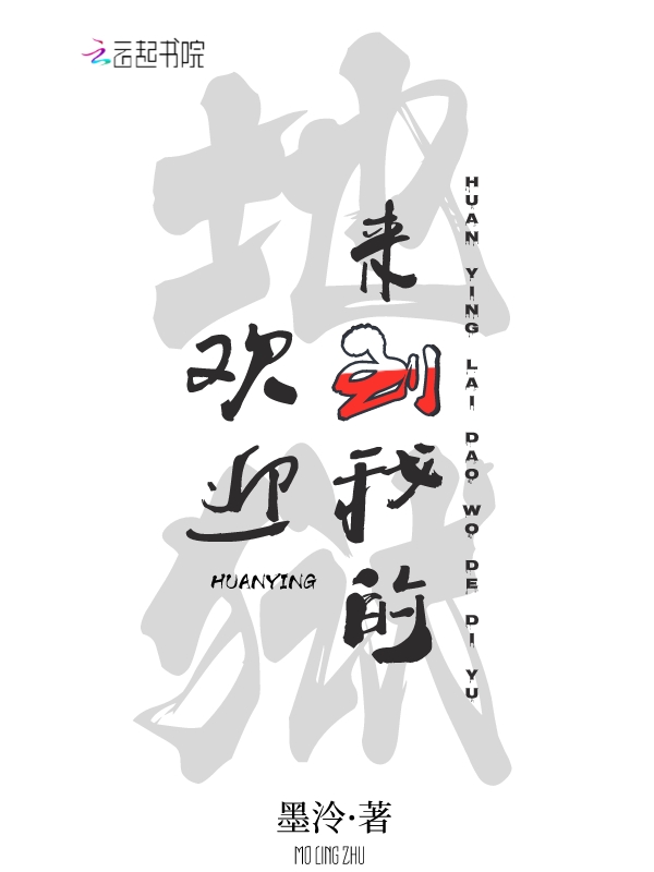 欢迎来到我的地狱墨泠免费阅读全文