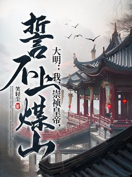 崇祯帝在煤山自缢而死