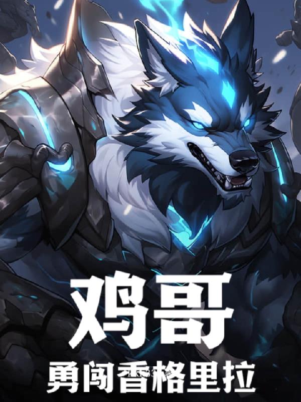 进军香格里拉小说