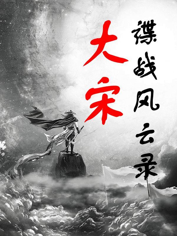 谍战风云第一集