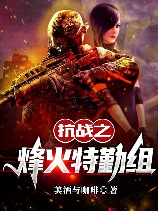 抗战之烽火燃血