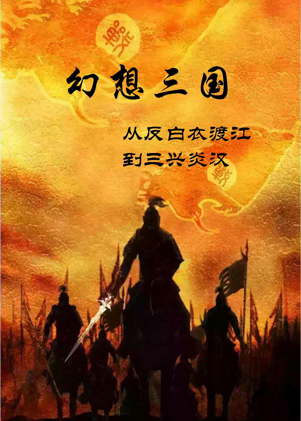 幻想三国被告