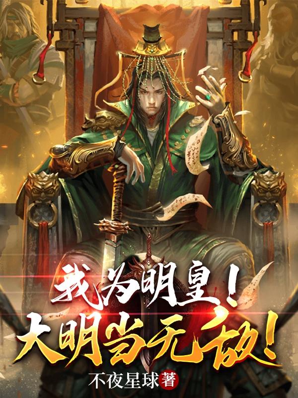 大明 我为朱标 天逸大人