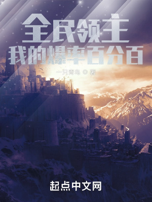 全民领主我的爆率百分百落叶中文网