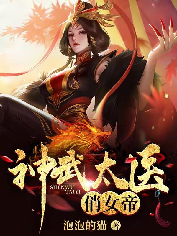 神武太医俏女帝类似的小说
