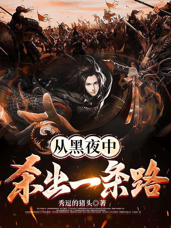 从黑夜中走出来