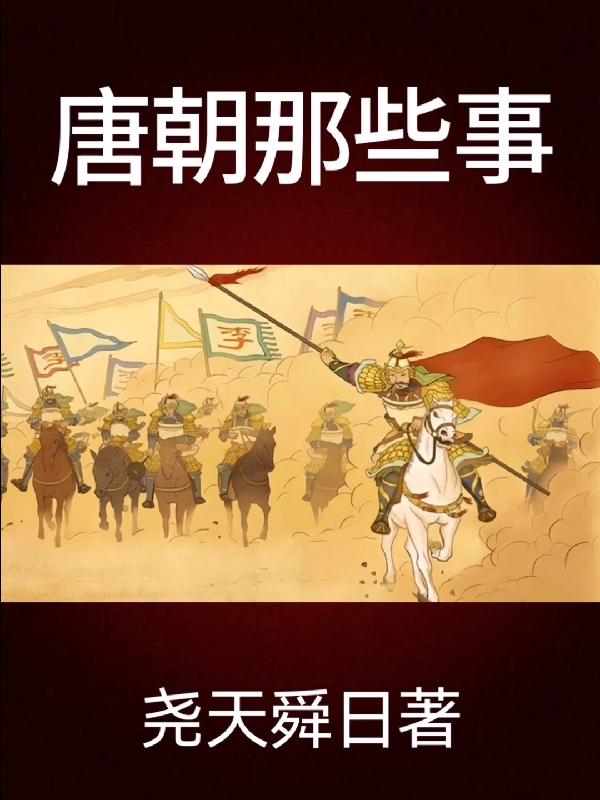 唐朝那些事儿3 在线阅读冬雪心境
