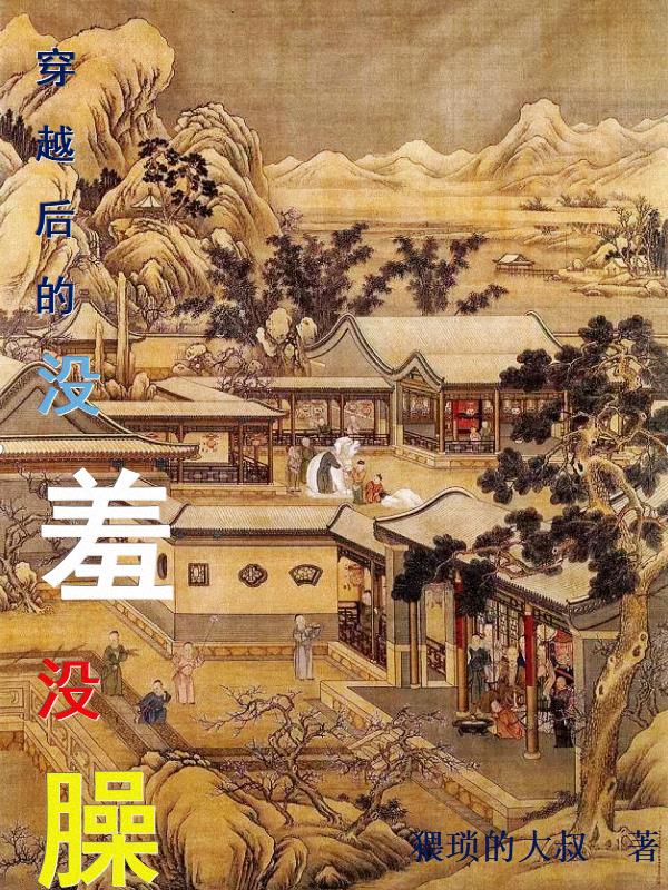 穿越后的风情