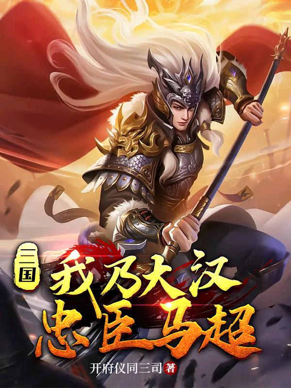 三国马超小说