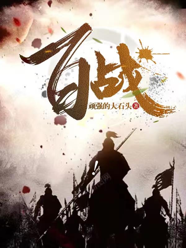 百战沙城 沙城争霸
