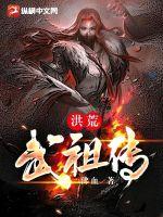 洪荒武道修炼系统