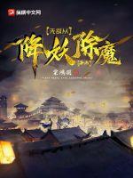 无敌从降妖除魔开始TXT下载