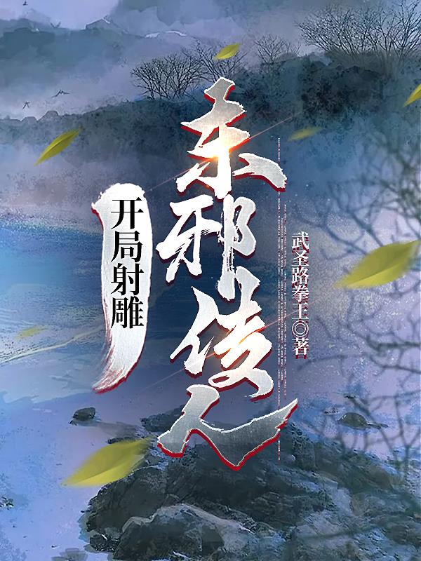 重生射雕之东邪传人
