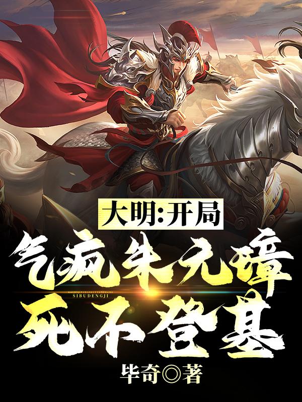 大明:朱元璋求我 小说