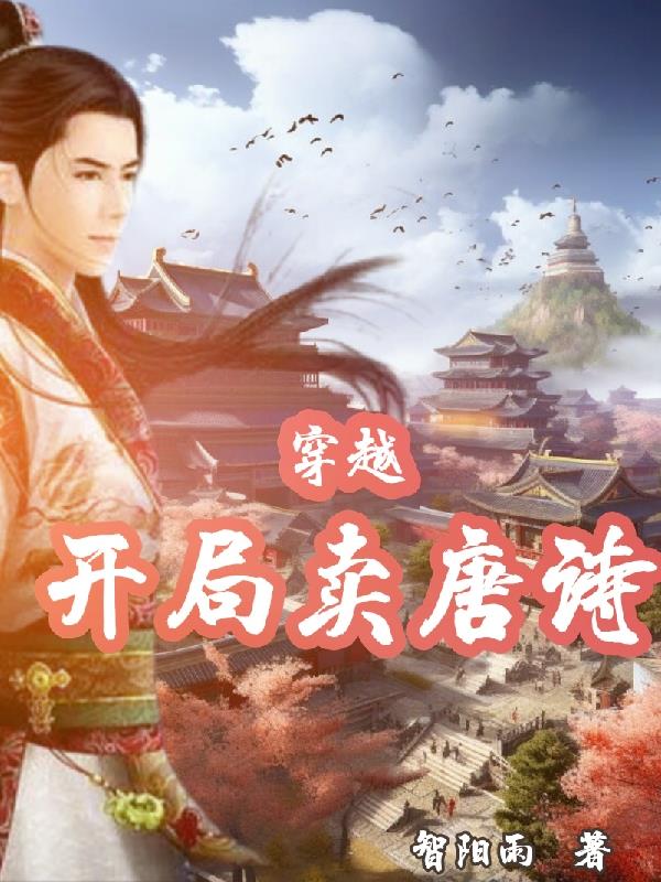 穿越大唐背唐诗