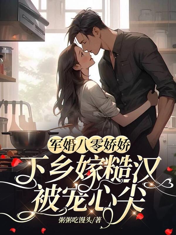 七零下乡嫁糙汉成团宠