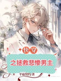 快穿之拆cp大作战小说