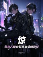 人格分裂游戏怪物