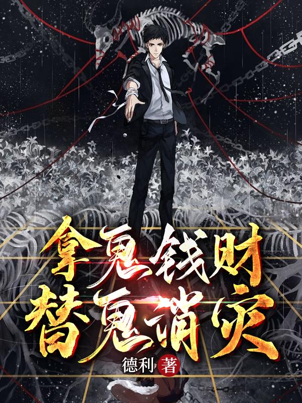 拿别人钱财替别人消灾是真的吗