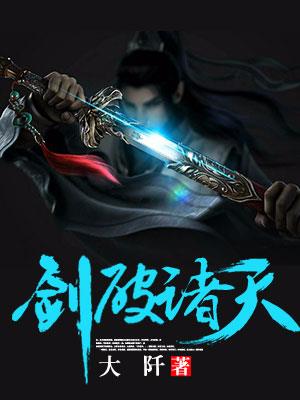 剑破苍穹下