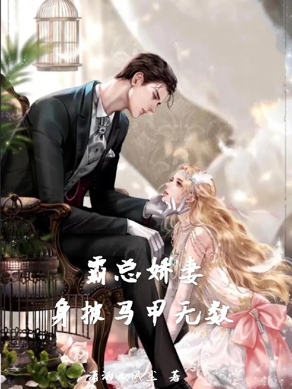 霸总娇妻宠如命