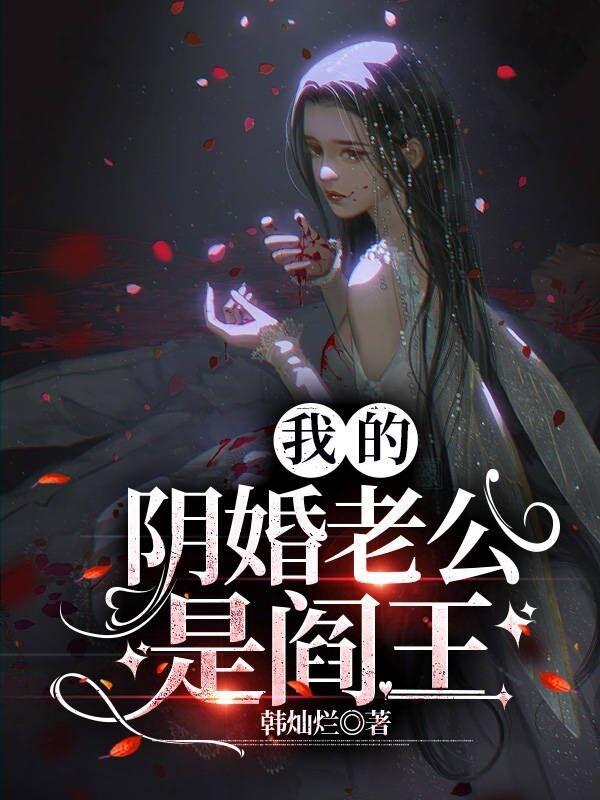 冥婚老公是阎王全集