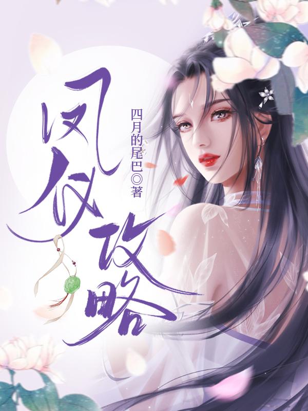 凤仪亭技能