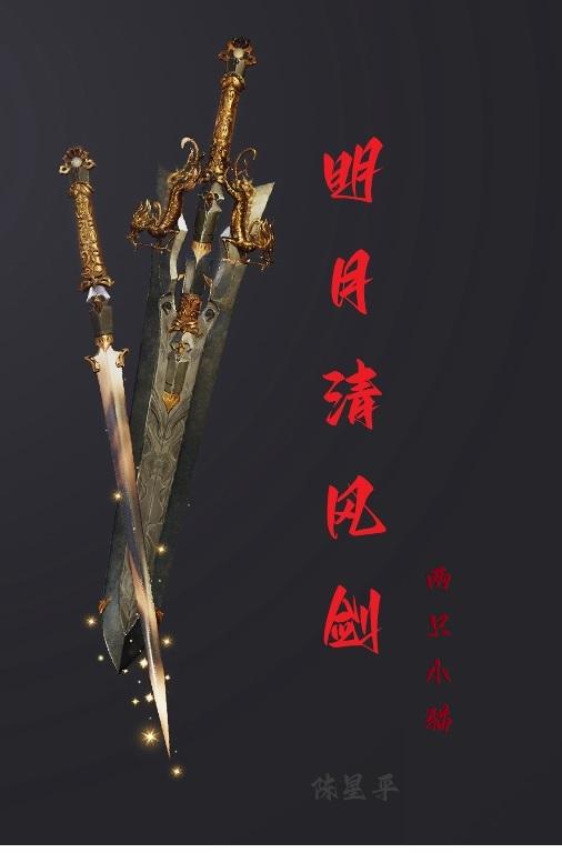 舞剑明月清风