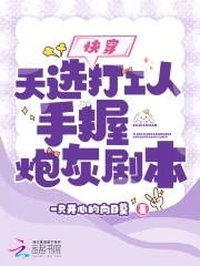 快穿:天选打工人手握炮灰剧本小说