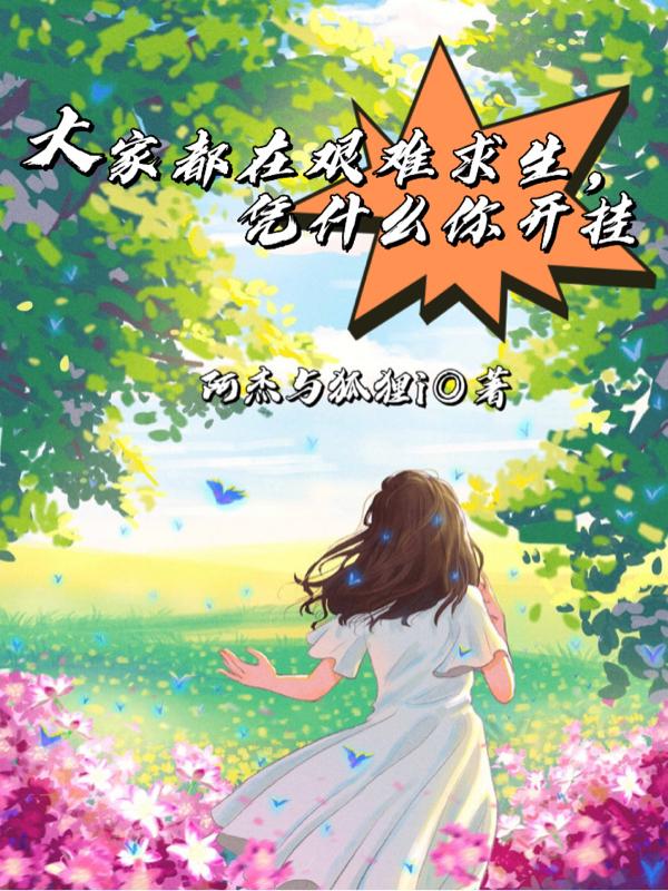 凭什么你开挂呢