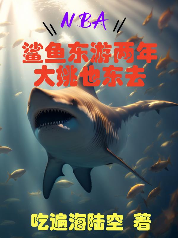 鲨鱼东游迈阿密热火