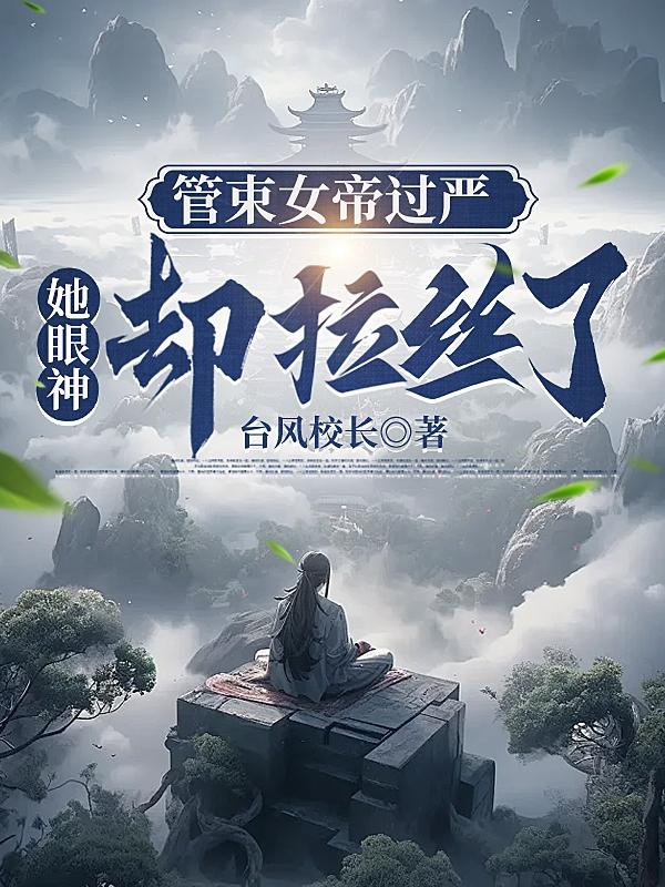 管束女帝过严她眼神却拉丝了