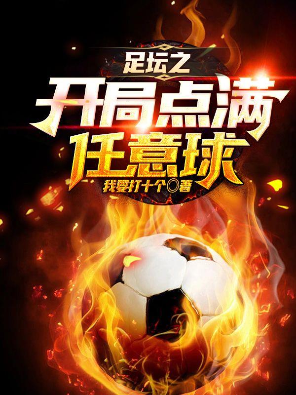 足坛开局点满任意球的小说