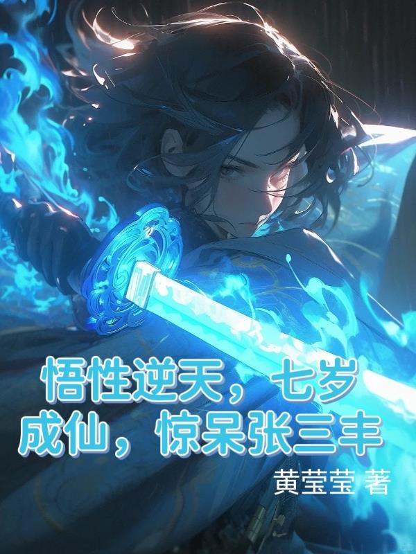 悟性逆天张三丰
