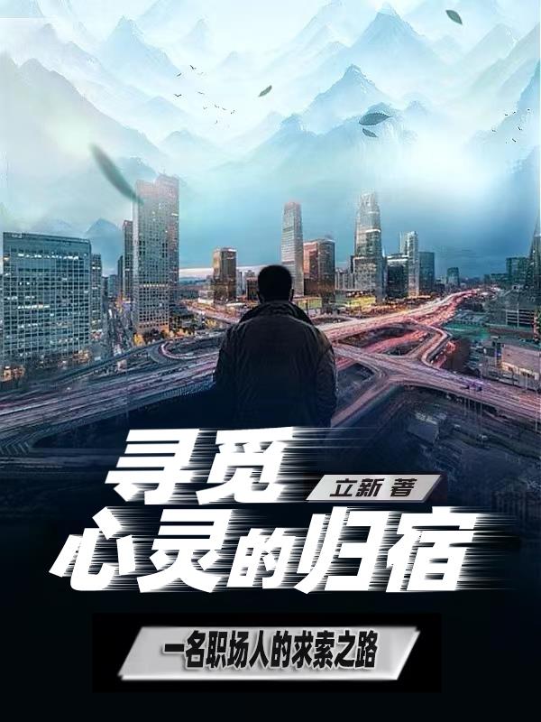 寻觅心灵的归途