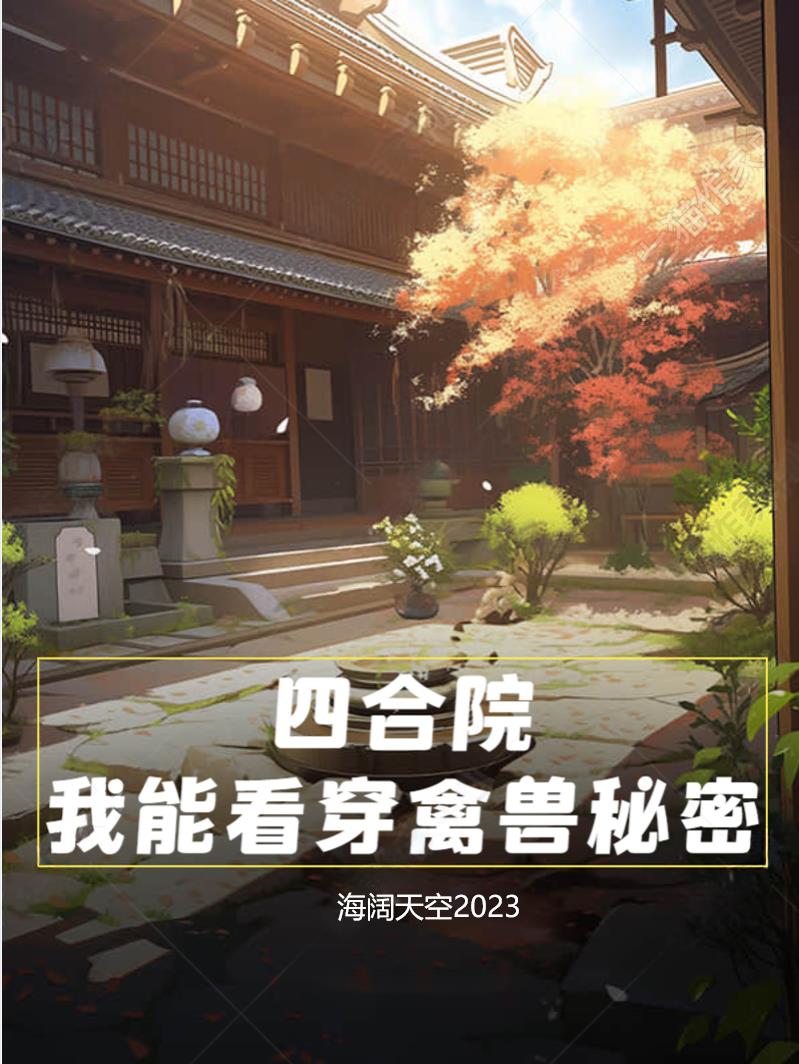 四合院我能看穿禽兽心声