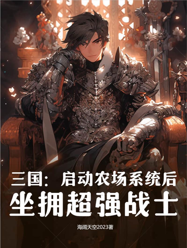 回到三国开农场