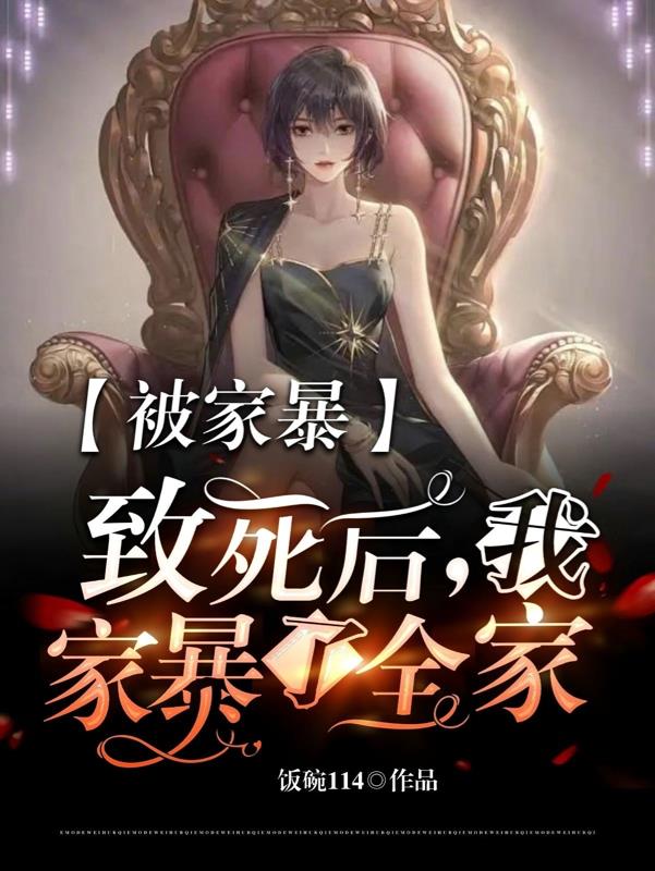 家暴至死