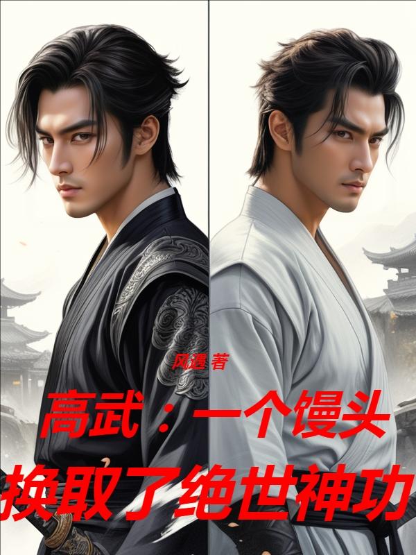 高武:一个馒头换取了绝世神功3Q读书网