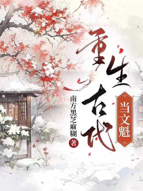 重生古代当老师的小说