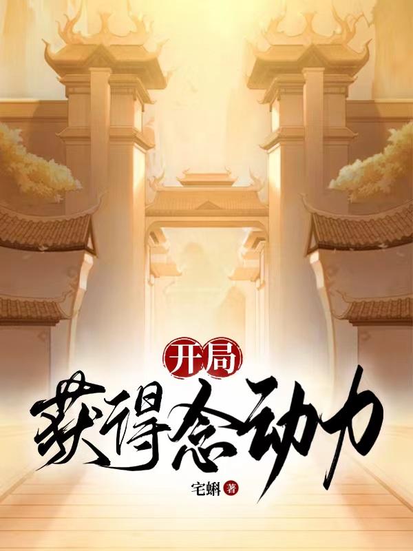 开局获得创世神力