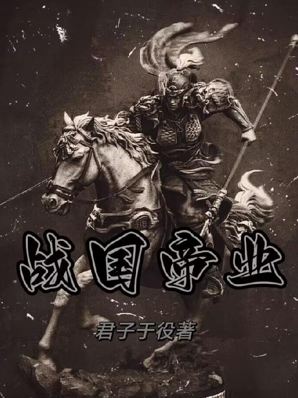 战国电影下载