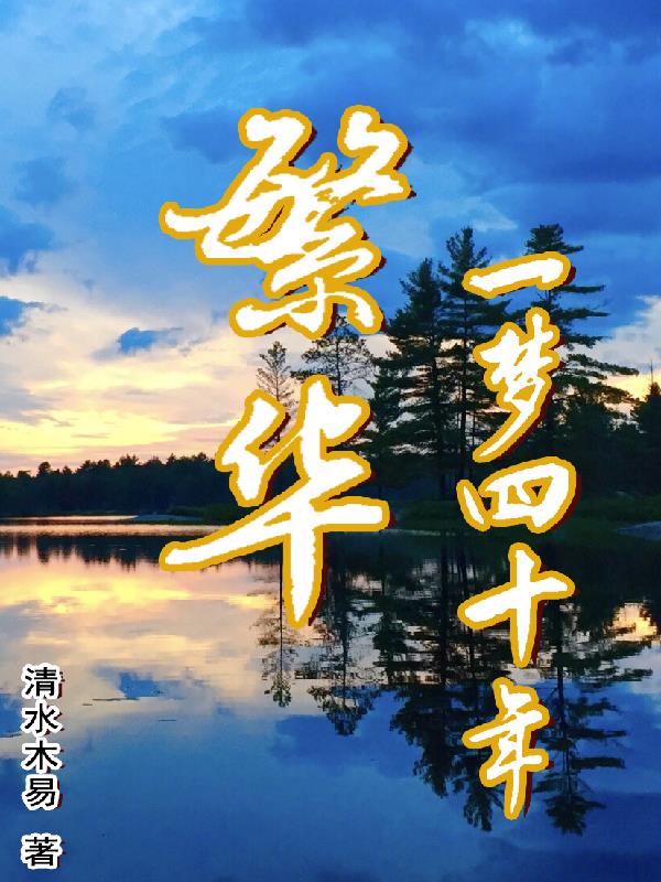繁华一梦消