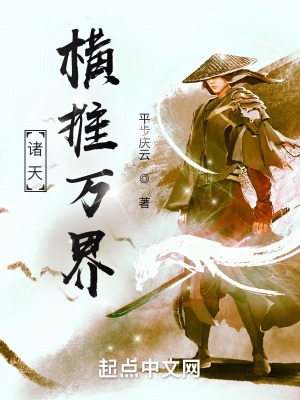 横推诸天万界小说免费全文阅读