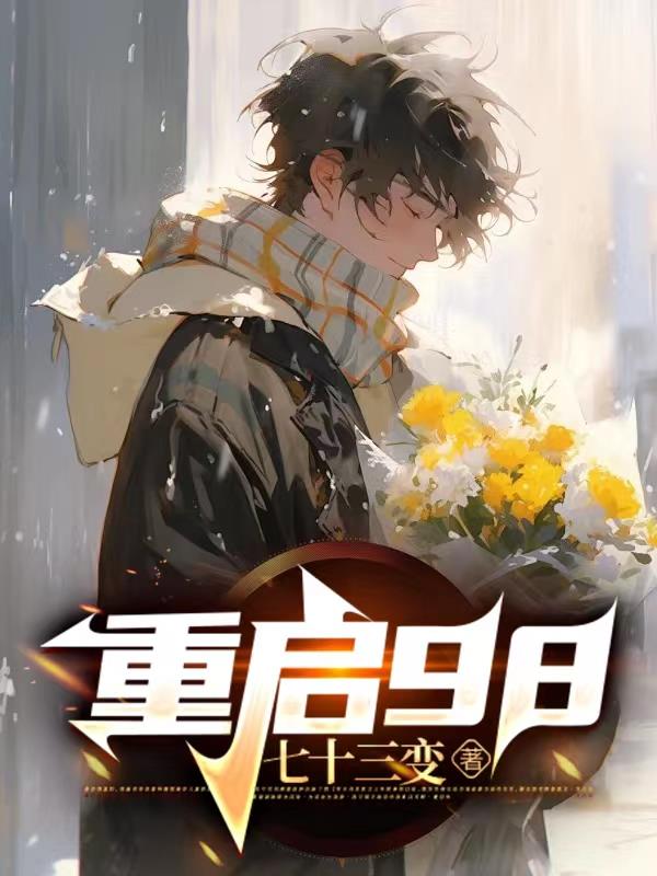 重启92之商界大亨txt下载