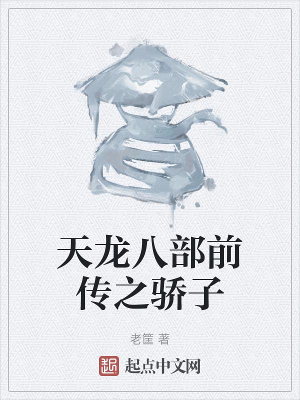 天龙八部骄子