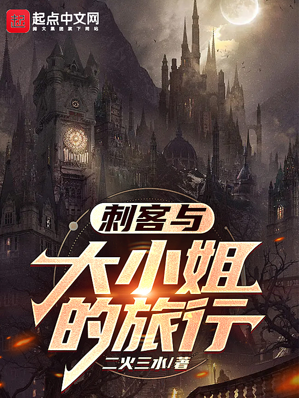 大小姐穿越遇刺客