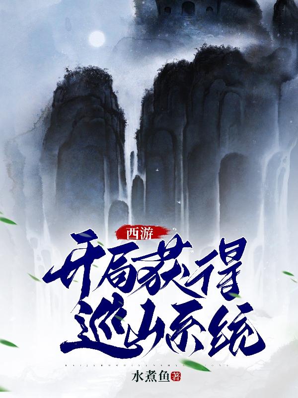 西游:开局成了猴子的系统