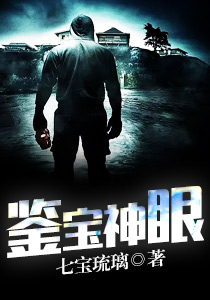 鉴宝神眼全文阅读