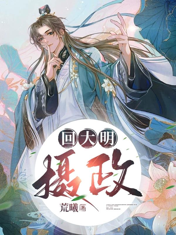 回到明朝原视频